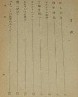 愛育文庫32　科学物語　刺のないサボテン　裸本/難あり