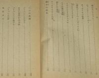 愛育文庫32　科学物語　刺のないサボテン　裸本/難あり