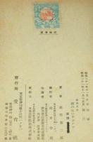 愛育文庫32　科学物語　刺のないサボテン　裸本/難あり