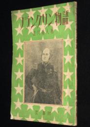 フランクリン物語　世界偉人傳叢書2