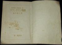 フランクリン物語　世界偉人傳叢書2