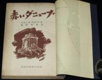 赤いダニューブ