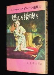 ミッキー・スピレーン選集5　燃える接吻を