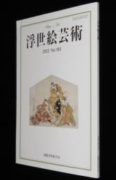 浮世絵芸術 2022 No.183