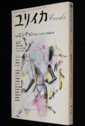 ユリイカ[詩と批評] 1989年2月号　特集：ピンチョン 現代アメリカ最大の問題作家