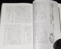 ユリイカ[詩と批評] 1989年2月号　特集：ピンチョン 現代アメリカ最大の問題作家