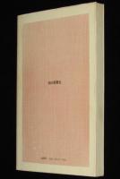 鉱毒農民物語　朝日選書47