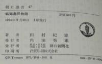 鉱毒農民物語　朝日選書47