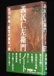 義民仁左衛門ノート　出羽矢島・延宝の農民一揆