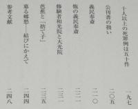 義民仁左衛門ノート　出羽矢島・延宝の農民一揆