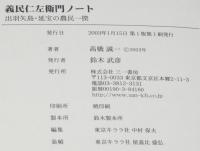 義民仁左衛門ノート　出羽矢島・延宝の農民一揆