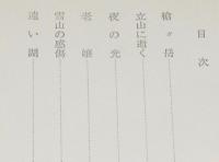 遠い湖　山岳文学選集8