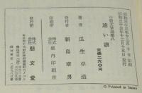 遠い湖　山岳文学選集8