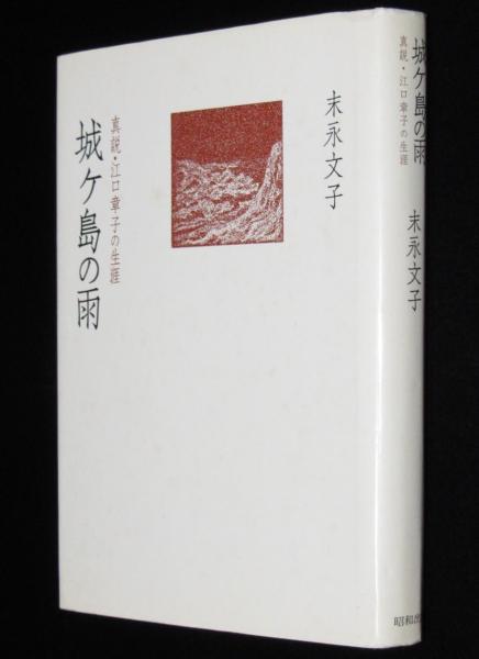 城ケ島の雨 真説・江口章子の生涯(末永文子) / じゃんくまうす