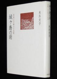 城ケ島の雨　真説・江口章子の生涯