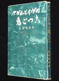 アダムとイヴの鬼ごっこ　裸本