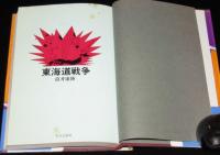 東海道戦争 新装版 初版ビニカバ帯付き(筒井康隆) / 古本、中古本、古