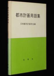 都市計画用語集