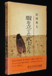 腹を立てた武士たち　箱帯付