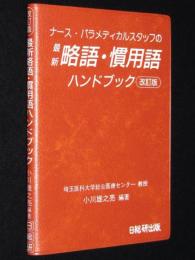 ナース・パラメディカルスタッフの最新略語慣用語ハンドブック 改訂版　裸本