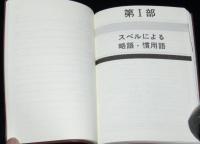 ナース・パラメディカルスタッフの最新略語慣用語ハンドブック 改訂版　裸本