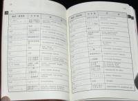 ナース・パラメディカルスタッフの最新略語慣用語ハンドブック 改訂版　裸本