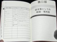 ナース・パラメディカルスタッフの最新略語慣用語ハンドブック 改訂版　裸本