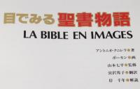 目でみる聖書物語　LA BIBLE EN IMAGES　旧約聖書・新約聖書