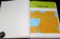 目でみる聖書物語　LA BIBLE EN IMAGES　旧約聖書・新約聖書