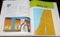 目でみる聖書物語　LA BIBLE EN IMAGES　旧約聖書・新約聖書