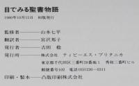 目でみる聖書物語　LA BIBLE EN IMAGES　旧約聖書・新約聖書