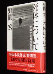 野間宏後期短篇集　死体について　初版帯付　月刊 機 No.218付き