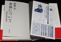 野間宏後期短篇集　死体について　初版帯付　月刊 機 No.218付き