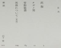 野間宏後期短篇集　死体について　初版帯付　月刊 機 No.218付き