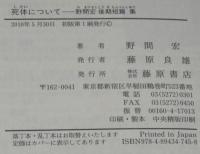 野間宏後期短篇集　死体について　初版帯付　月刊 機 No.218付き