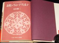 お笑い・ヴァン・デ・ヴェルデ　大人の性教育教室/お笑い完全なる結婚
