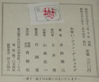 お笑い・ヴァン・デ・ヴェルデ　大人の性教育教室/お笑い完全なる結婚