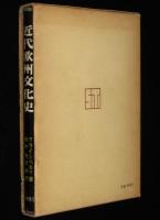 近代欧州文化史
