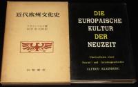 近代欧州文化史