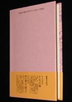 ある男の投影　人間性の本質への問いと欣求と諦観