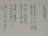 ある男の投影　人間性の本質への問いと欣求と諦観