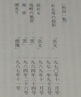 ある男の投影　人間性の本質への問いと欣求と諦観