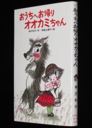 ポプラ社文庫A112　おうちへお帰りオオカミちゃん