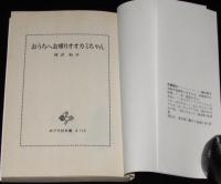 ポプラ社文庫A112　おうちへお帰りオオカミちゃん