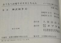 ポプラ社文庫A112　おうちへお帰りオオカミちゃん