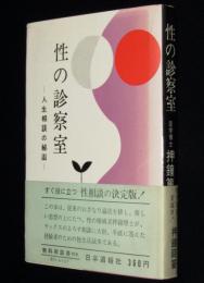 性の診察室　人生相談の秘函