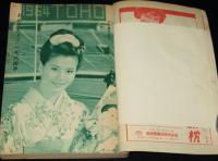 読切倶楽部　昭和39年2月号　大空眞弓/本間千代子/人気歌手の出演料/城戸禮/難あり