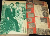 読切倶楽部　昭和39年2月号　大空眞弓/本間千代子/人気歌手の出演料/城戸禮/難あり