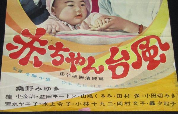 屋根の上の赤ちゃん　USオリジナル映画ポスター 映画チラシ 屋根の上の赤ちゃん