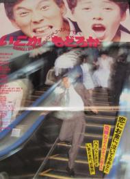 映画ポスター】いこかもどろか 明石家さんま／大竹しのぶ(監督：生野